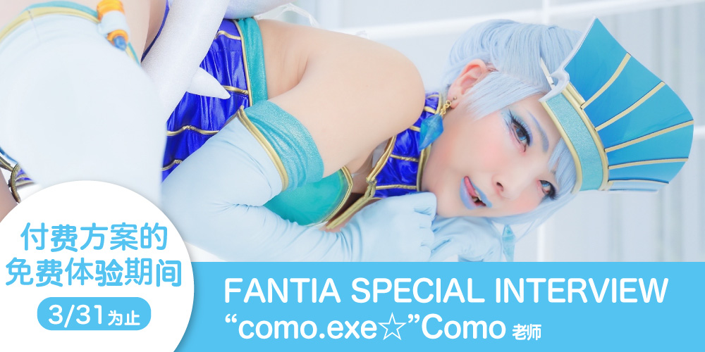 【Fantia Special Interview】“como.exe☆”Como老师