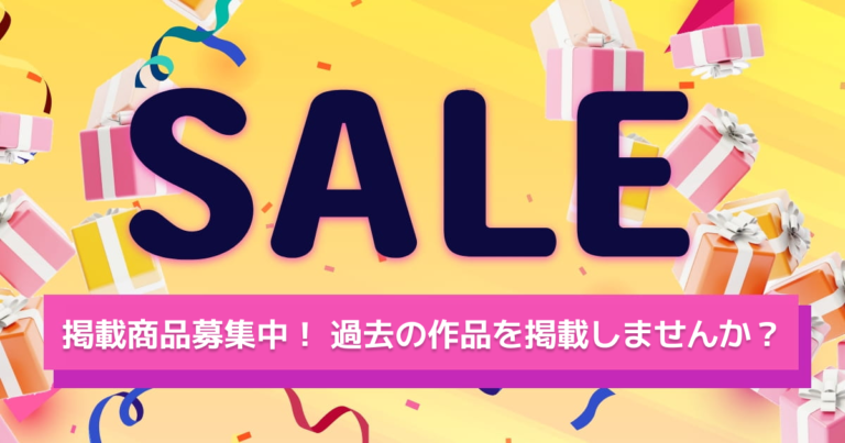 クリエイター様へ】Fantiaセール!!掲載募集のお知らせ | ファンティア