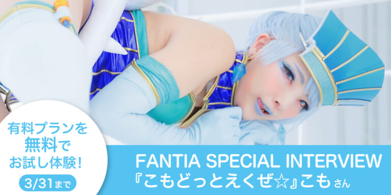 【Fantia Special Interview】『こもどっとえくぜ☆』こもさん