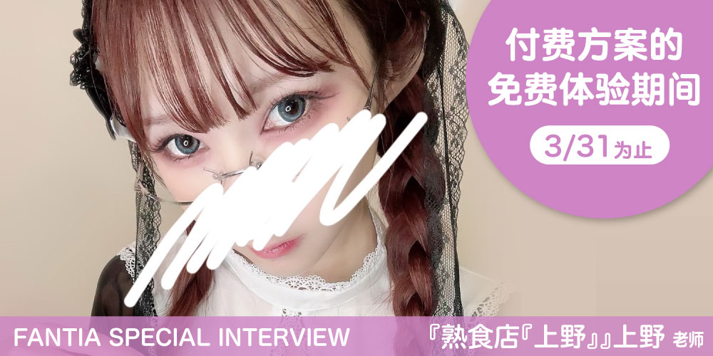 【Fantia Special Interview】『熟食店『上野』』上野老师