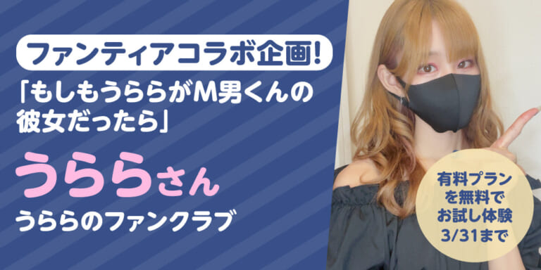 有料プランお試し体験!1ヶ月無料!『うららのファンクラブ』特集!!