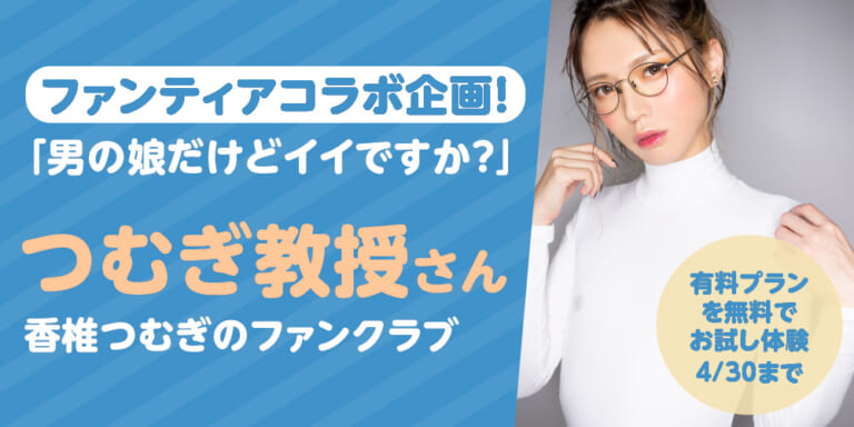 有料プランお試し体験!1ヶ月無料!『香椎つむぎのファンクラブ』特集!!
