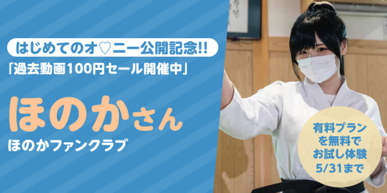 はじめてのオ♡ニー公開記念!有料プラン1ヶ月無料!&過去動画100円セール『ほのかファンクラブ』特集!!
