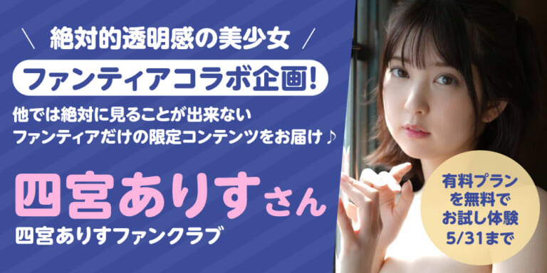 有料プランお試し体験!1ヶ月無料!『四宮ありすファンクラブサイト』特集!!