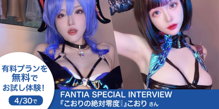 【Fantia Special Interview】Jカップコスプレイヤー『こおりの絶対零度❕』こおりさん