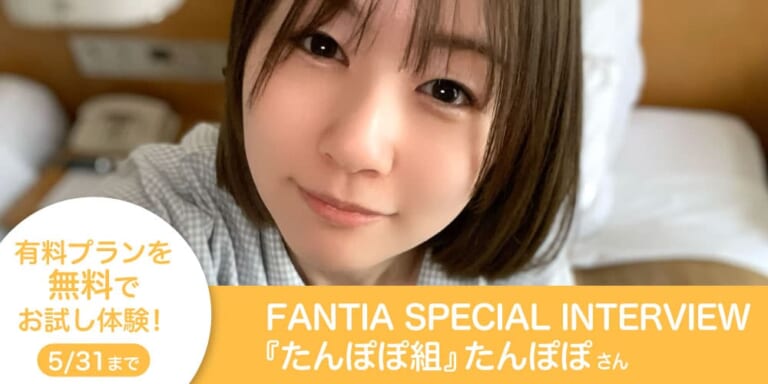 Fantia Special Interview】『たんぽぽ組』たんぽぽさん | ファン