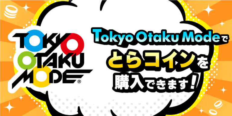 Tokyo Otaku Modeでとらコインを購入できます!