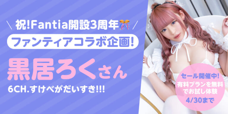 【祝!Fantia開設3周年】『6CH.💋すけべがだいすき!!!』黒居ろくさん
