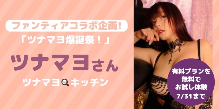【Fantia Special Presents】大人気コスプレイヤー「ツナマヨ」爆誕祭 開催!!!