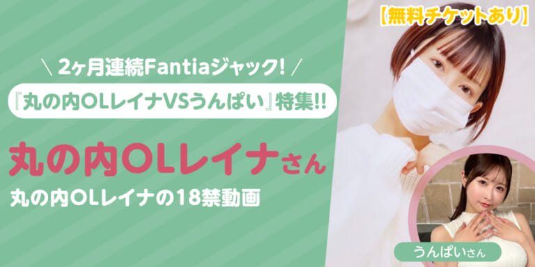 【2ヶ月連続Fantiaジャック!】『丸の内OLレイナVSうんぱい』特集!!