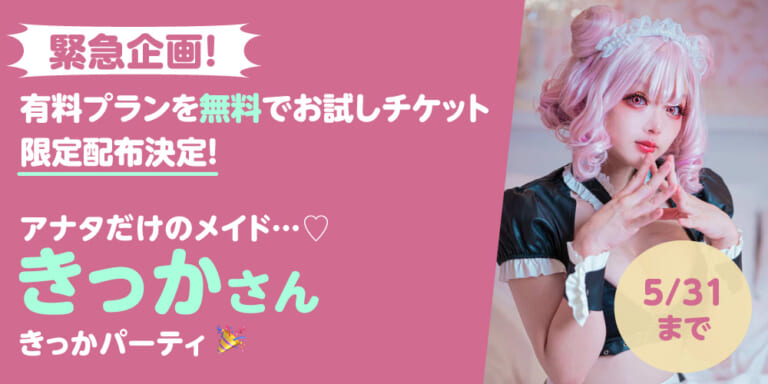 【5月末までの緊急企画!有料プランお試しチケット限定配布決定!】 「アナタだけのメイド…♡」『きっかパーティ』特集!!