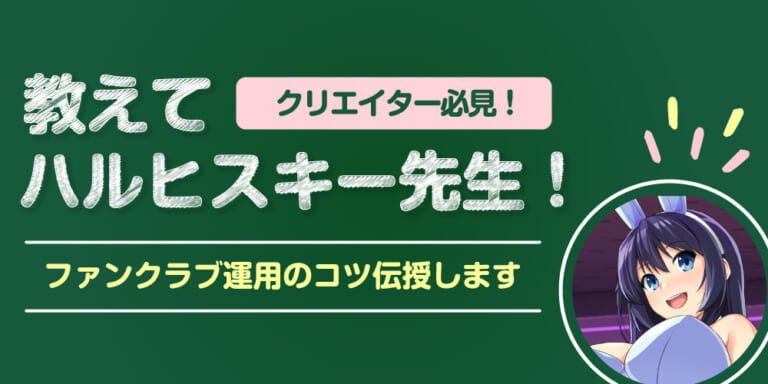 【クリエイター必見！】ファンクラブ運用のコツ、伝授します【教えて！haruhisky先生！】