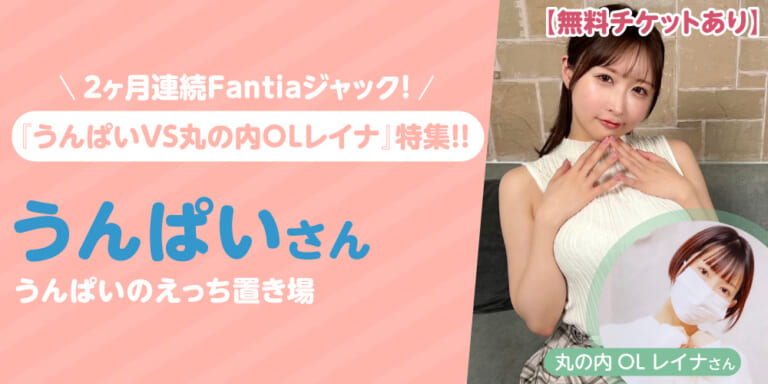 【2ヶ月連続Fantiaジャック!】『うんぱいVS丸の内OLレイナ』特集!!