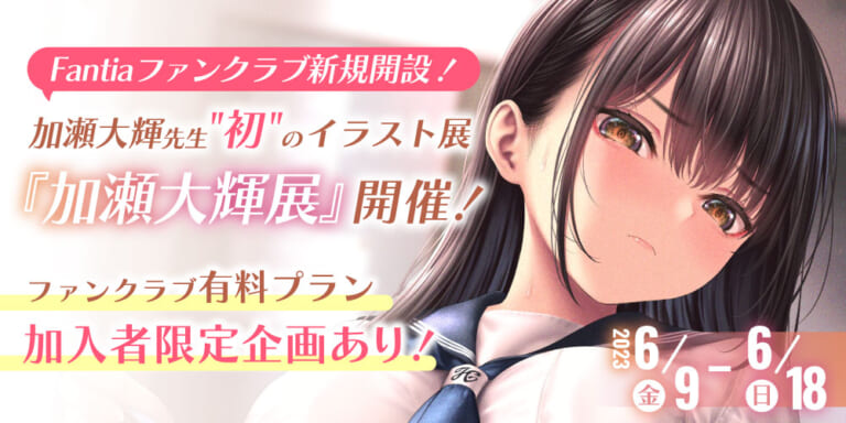 大人気イラストレーター『加瀬大輝』さん 初のイラスト展開催&Fantiaファンクラブ開設!