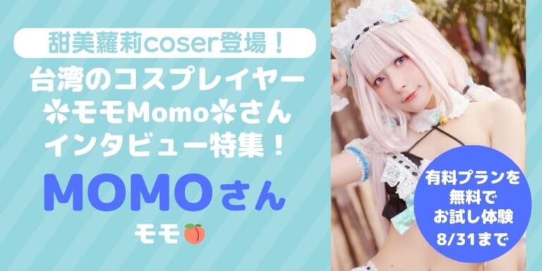 甜美蘿莉coser登場！】台湾のコスプレイヤー✿モモMomo✿さん