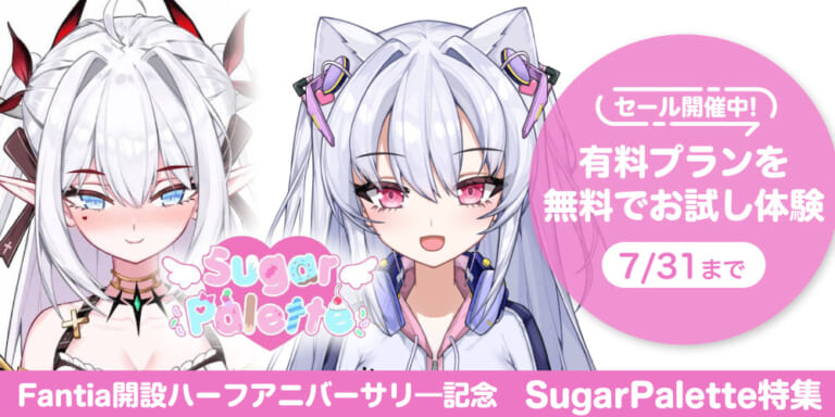 【Fantia開設ハーフアニバーサリ―記念】『SugarPalette特集』