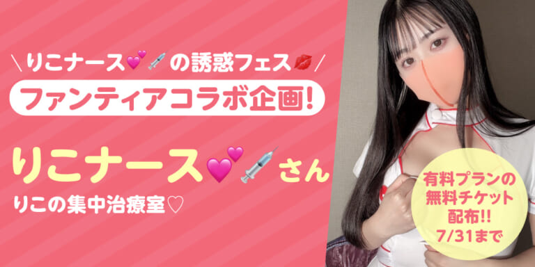 有料プランお試し体験!1ヶ月無料!『りこの集中治療室♡』特集!!