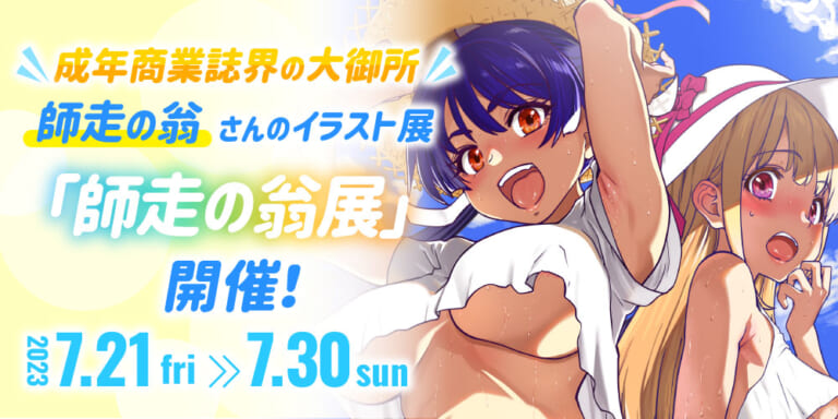 成年商業誌界の大御所、師走の翁さんのイラスト展「師走の翁展」開催!