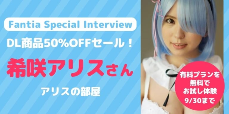 【Fantia Special Interview】『アリスの部屋』希咲アリスさん