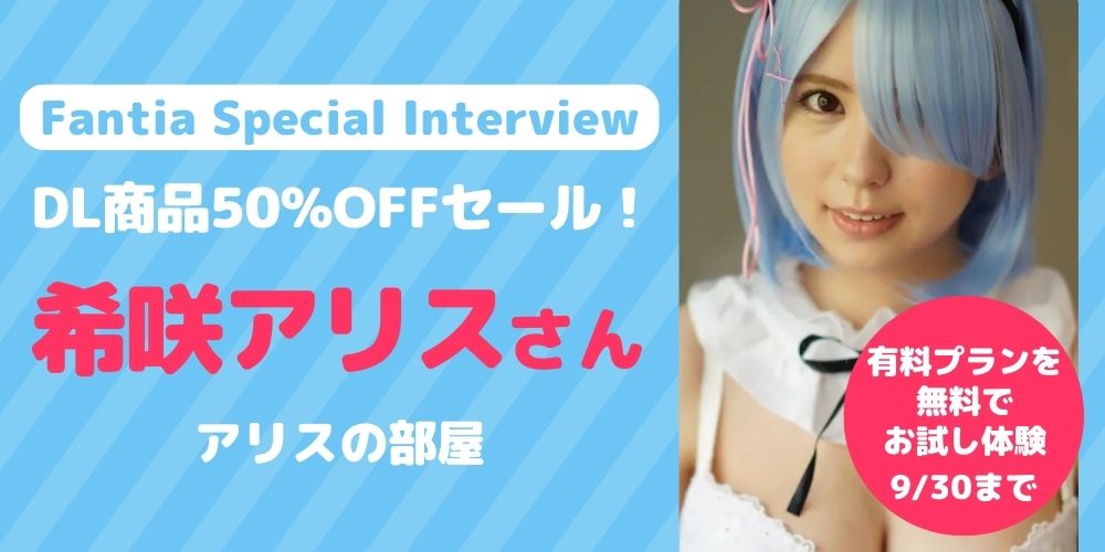 Fantia Special Interview】『アリスの部屋』希咲アリスさん | ファン