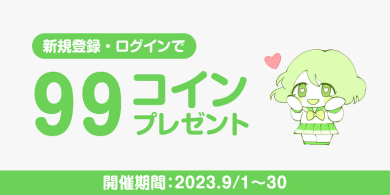 【キャンペーン情報】ログイン・会員登録で今なら99Cプレゼント!