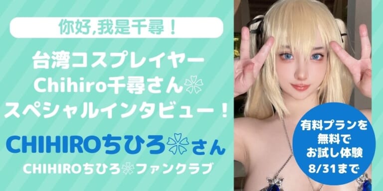 【你好,我是千尋!】台湾コスプレイヤー❀CHIHIRO千尋さん❀スペシャルインタビュー!