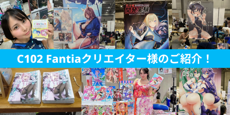 C102に参加されたFantiaクリエイター様のご紹介