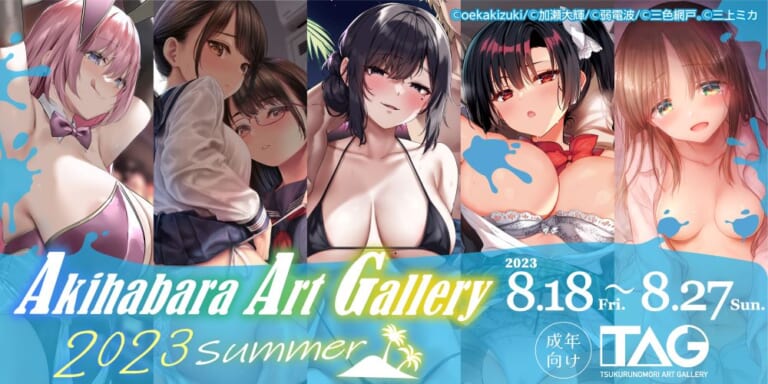 【Fantiaクリエイターも多数参加!】Akihabara Art Gallery 2023 Summer開催のお知らせ