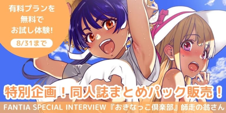 【Fantia Special Interview】『おきなっこ倶楽部』師走の翁さん