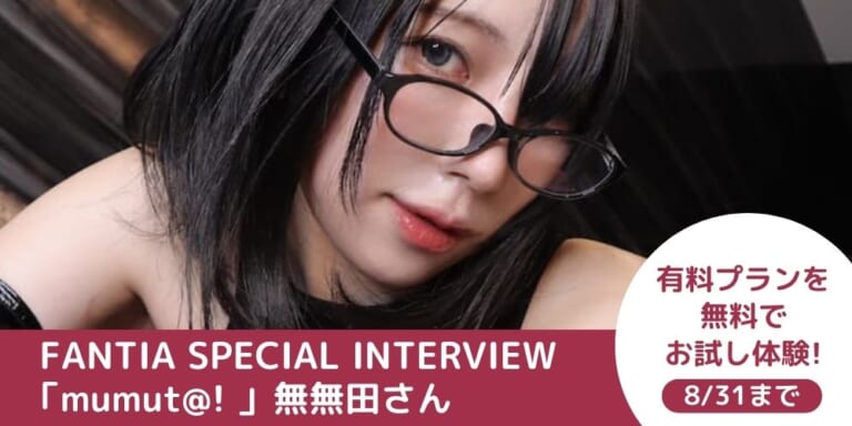 【Fantia Special Interview】『mumut@! 』無無田さん