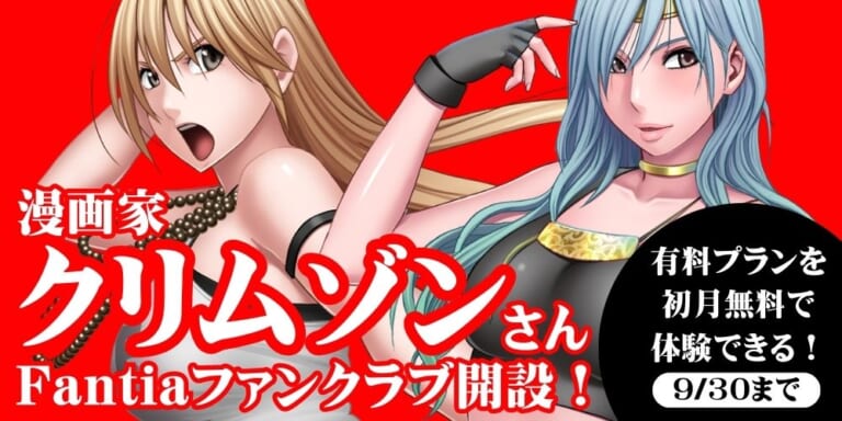 【ついにファンクラブ開設!】漫画家『クリムゾン』さんFantia開始を大特集!
