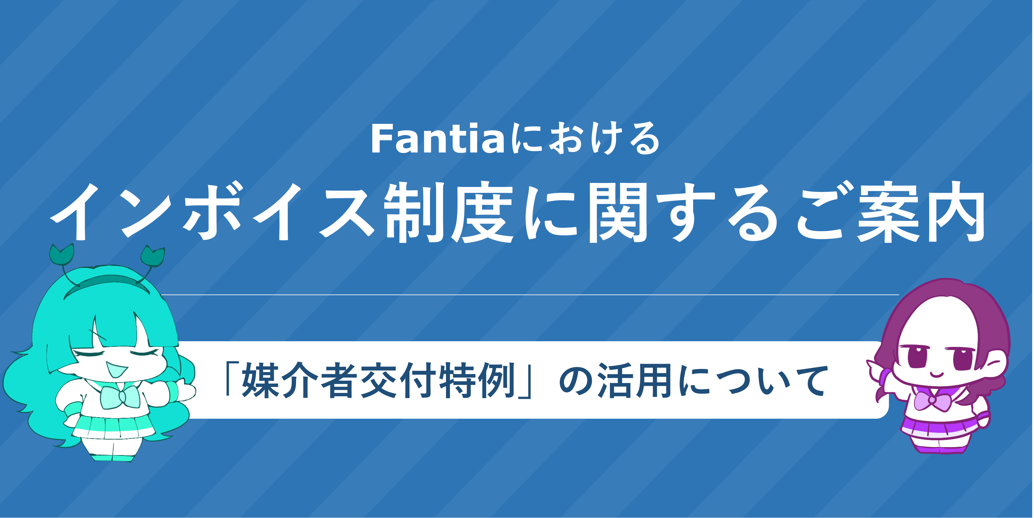 （※9/20追記）【お知らせ】インボイス制度に関するご案内