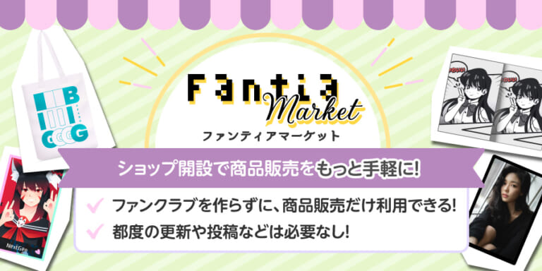 【おしらせ】新機能「Fantia Market」がリリースされました。