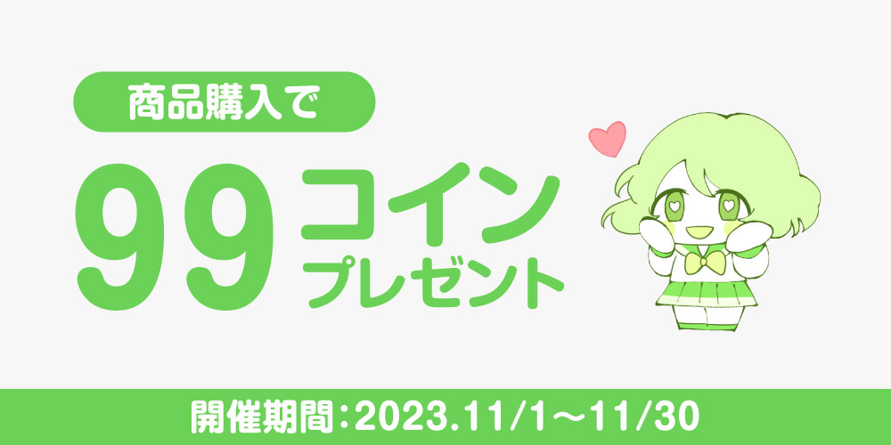 【キャンペーン】商品購入で99コインプレゼント！