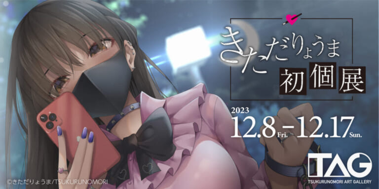 祝！商業デビュー10周年！『きただりょうま初個展』開催！ | ファン