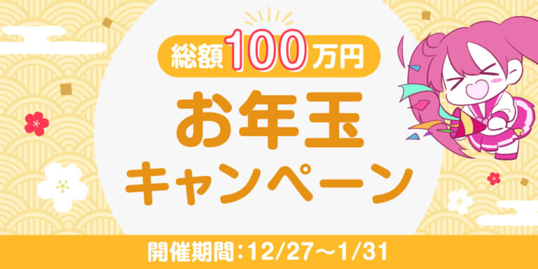 【キャンペーン情報】総額100万円！お年玉キャンペーン開催中