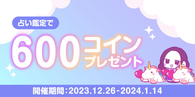 【キャンペーン情報】占い鑑定で600コインプレゼント！