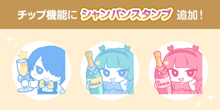 チップ機能に「シャンパンスタンプ」登場！