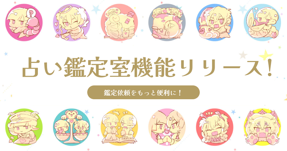 【占い新機能】「占い鑑定室機能」をリリース