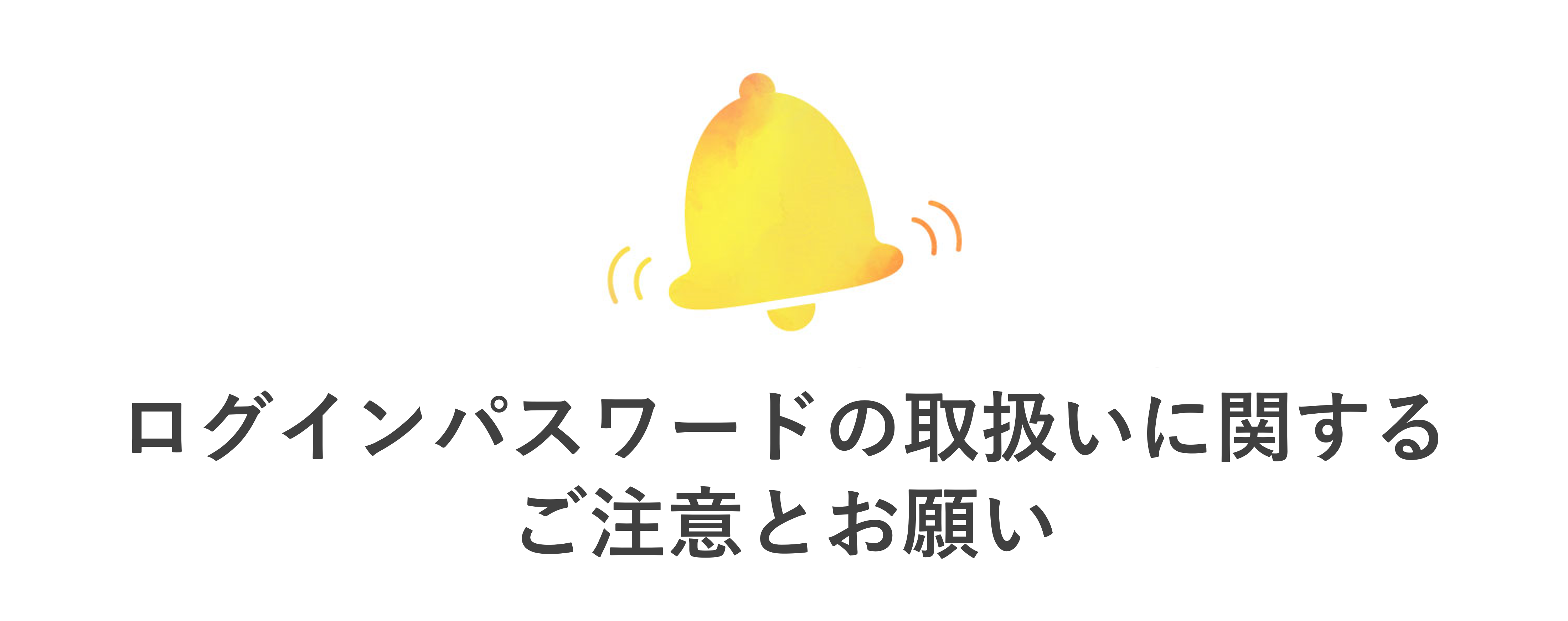 ログインパスワードの取扱いに関するご注意とお願い