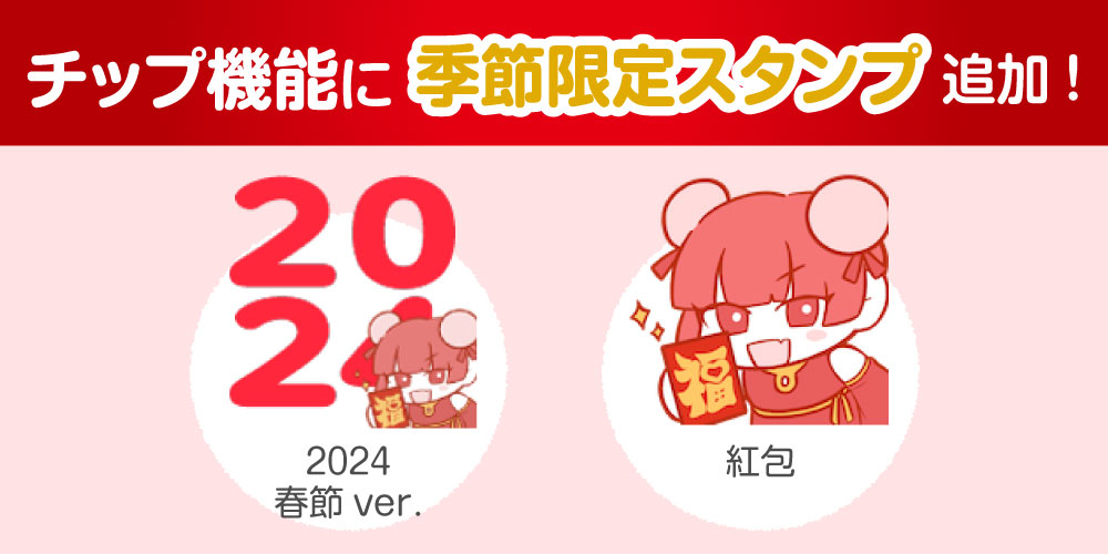2024春節スタンプ登場
