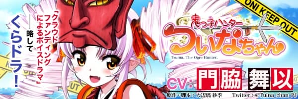 【鬼っ子ハンターついなちゃん】プロジェクト | 【鬼っ子ハンターついなちゃん】プロジェクト