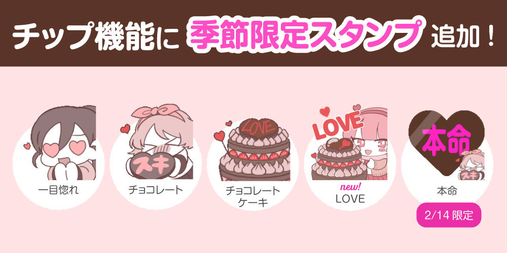 2024バレンタインスタンプ登場