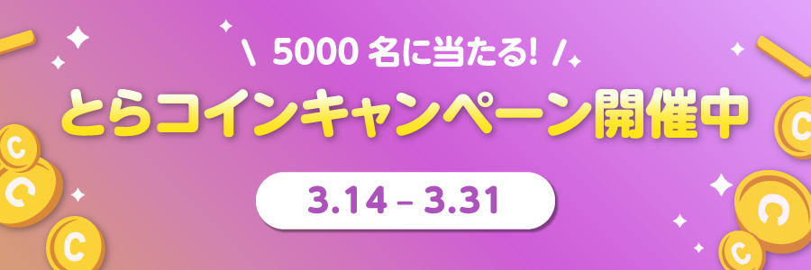 【キャンペーン】5000名様にとらコイン当たる！