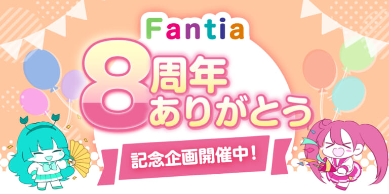 Fantia8周年ありがとう！記念企画開催中