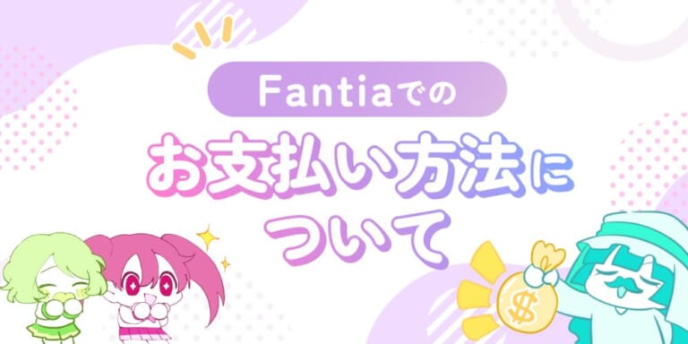 Fantiaでのお支払い方法について