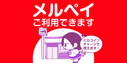 【とらコイン】かんたんスマホ決済「メルペイ」を導入