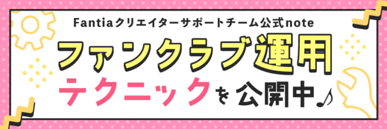 Fantiaクリエイターサポートチーム公式noteが始動!ファンクラブ運用テクニックを公開中♪