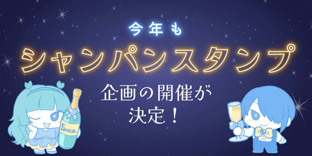 今年も開催！シャンパンスタンプを贈ろう