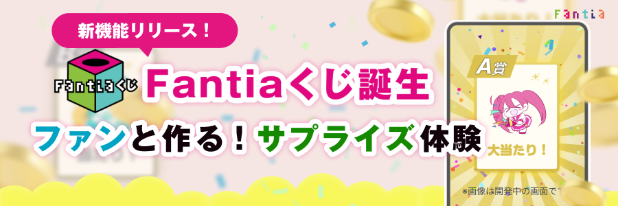 Fantiaくじ